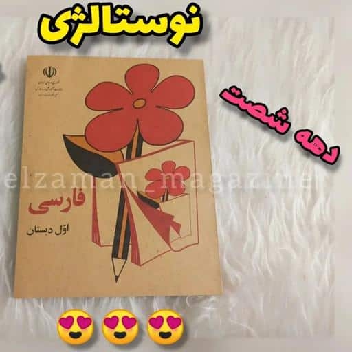 جلد روی کتاب فارسی اول ابتدایی (دبستان) نوستالژی دهه شصت کتاب فارسی اول ابتدایی دهه شصت